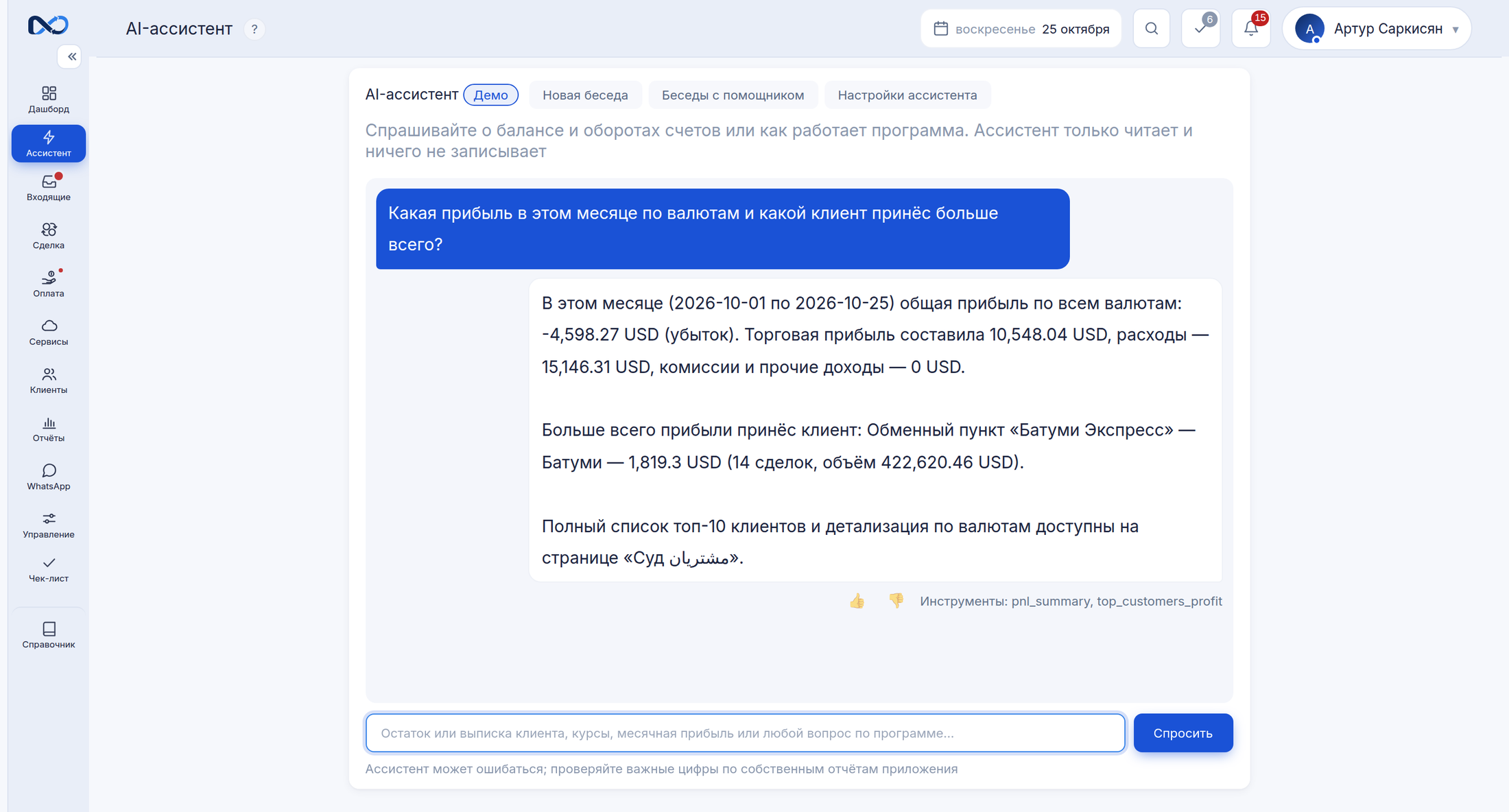 Спрашивайте у своей бухгалтерии своими словами (Демо-данные)