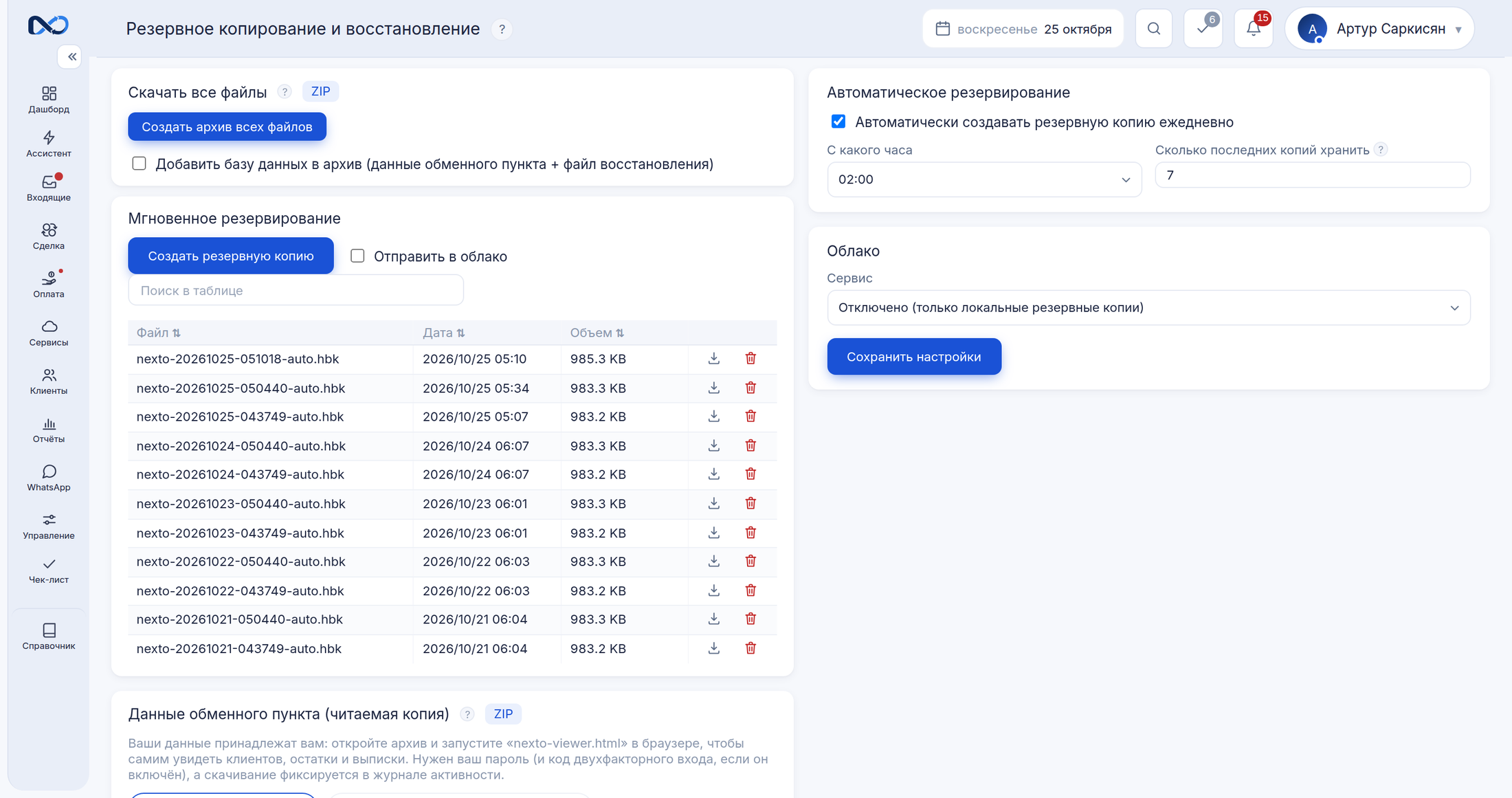 Автоматические резервные копии — даже в ваше собственное облако (Демо-данные)
