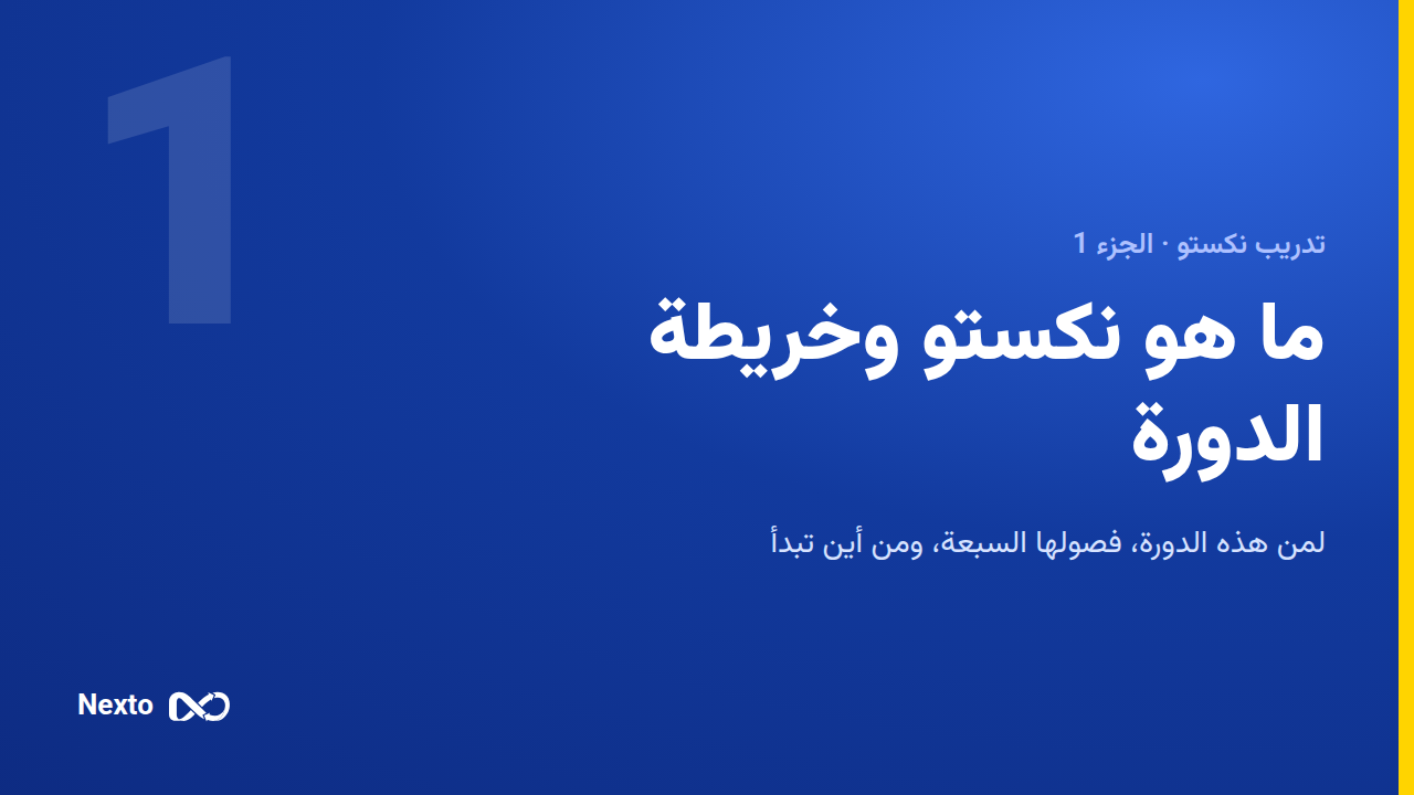 ما هو نكستو، وخريطة هذه الدورة