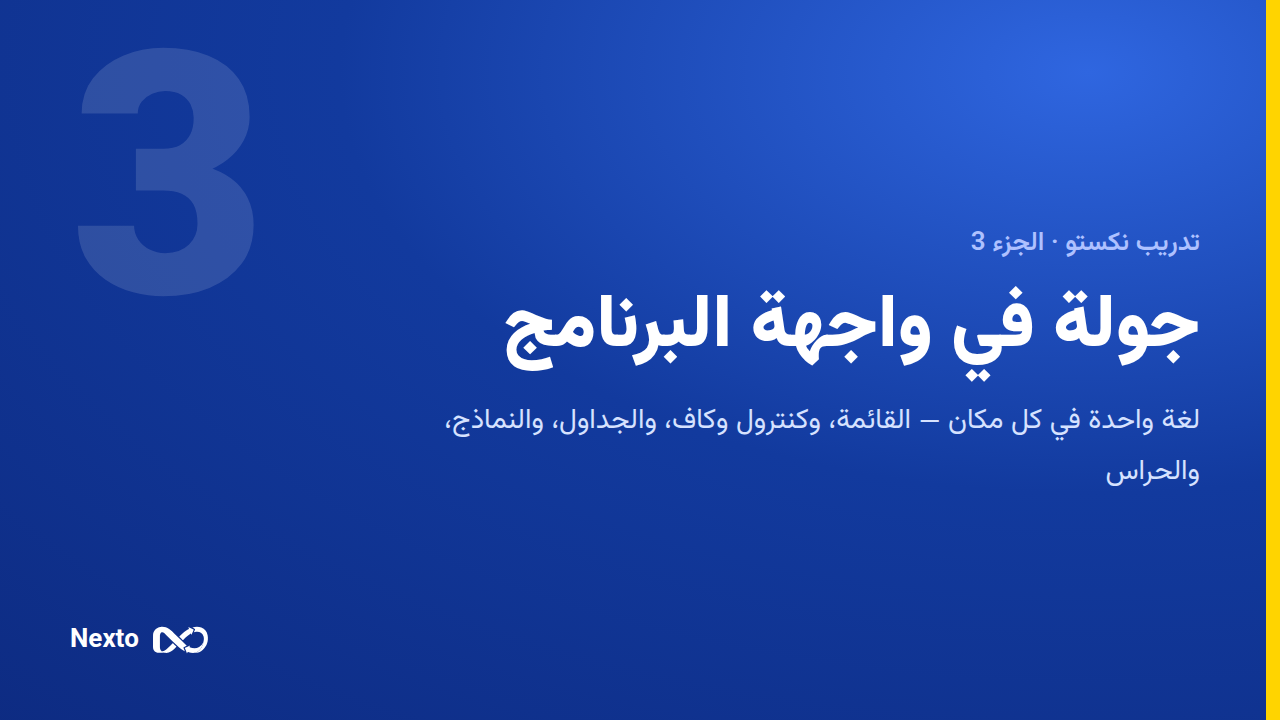 جولة في واجهة نكستو