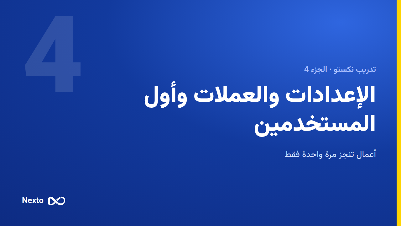 الإعدادات والعملات وأول مستخدميك