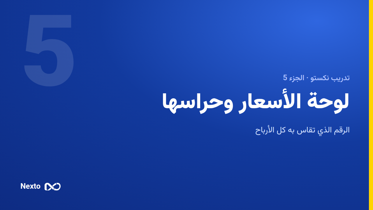 لوحة الأسعار وحراسها
