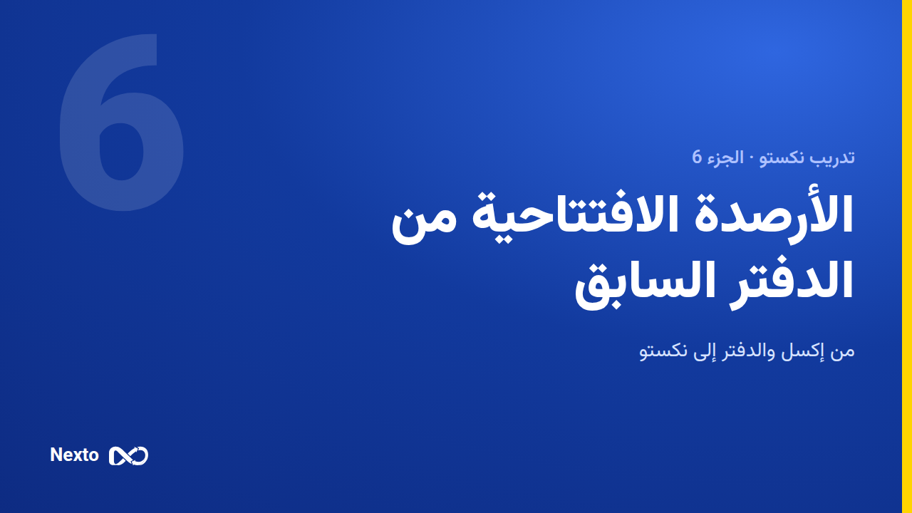 الأرصدة الافتتاحية من الدفتر السابق
