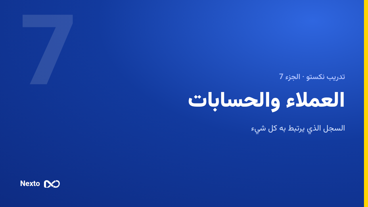 العملاء والحسابات: الفئات وسقوف الائتمان والمجموعات