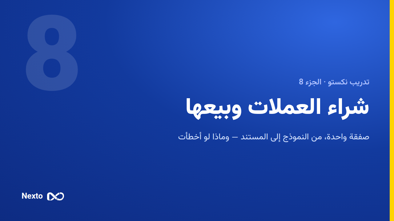 شراء العملات وبيعها: صفقة واحدة من النموذج إلى المستند