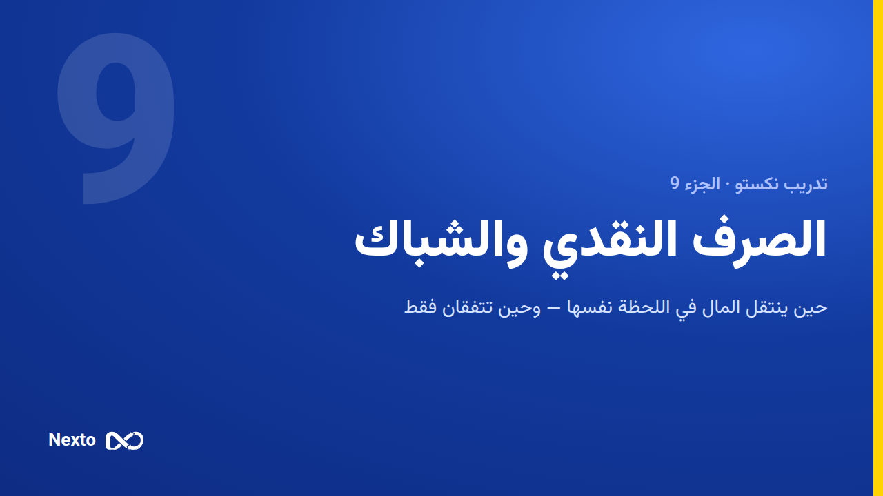 الصرف النقدي والصندوق وأوامر الصندوق