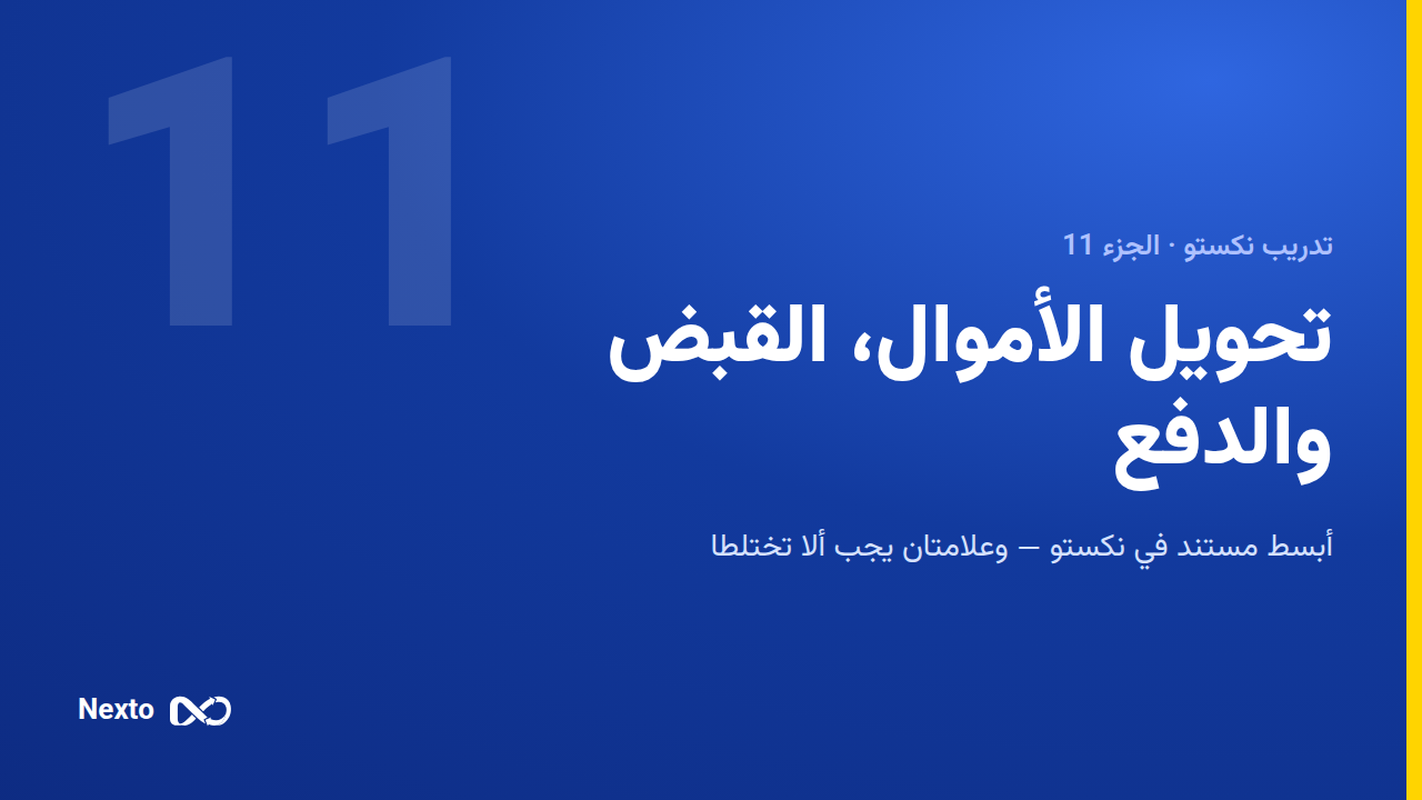 التحويلات والقبض والدفع