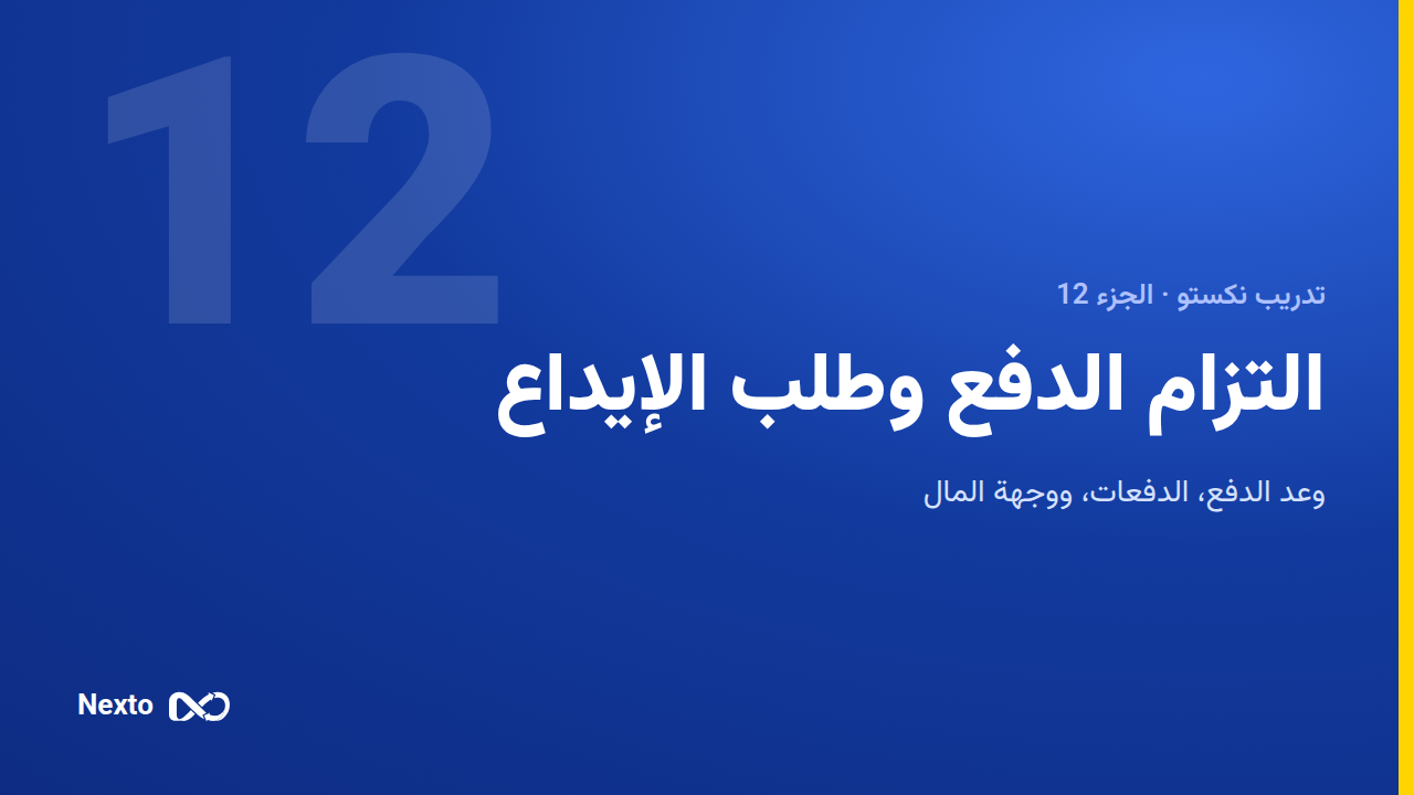 التزامات الدفع وطلبات الإيداع
