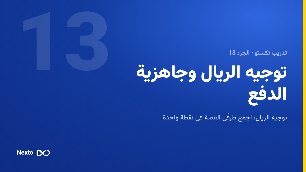 توجيه الريال وجاهزية الدفع