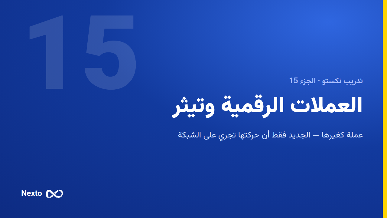 العملات الرقمية وتيثر، من المحفظة إلى القيد