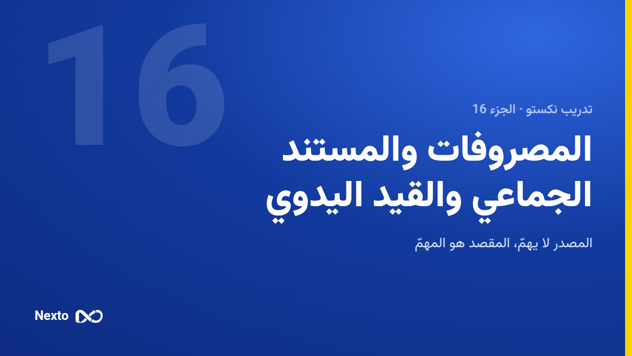 المصروفات والمستند الجماعي والقيد اليدوي المركّب