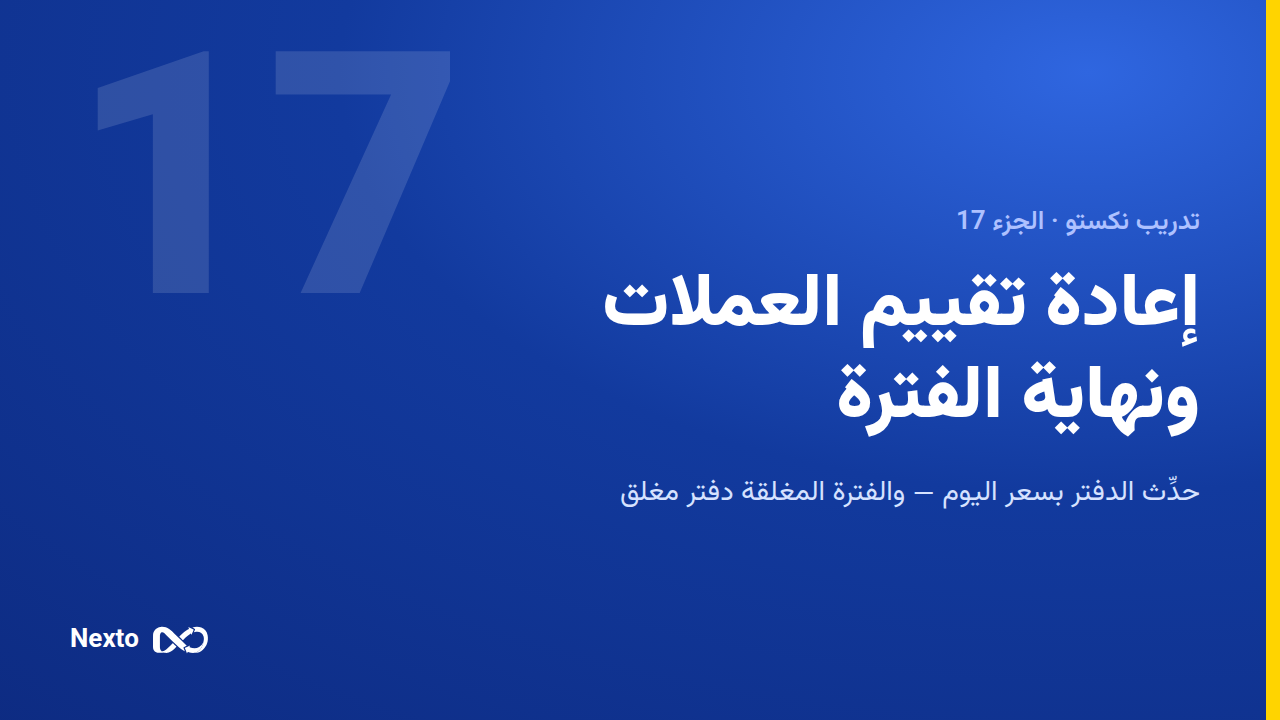 إعادة تقييم العملات وإقفال الفترة
