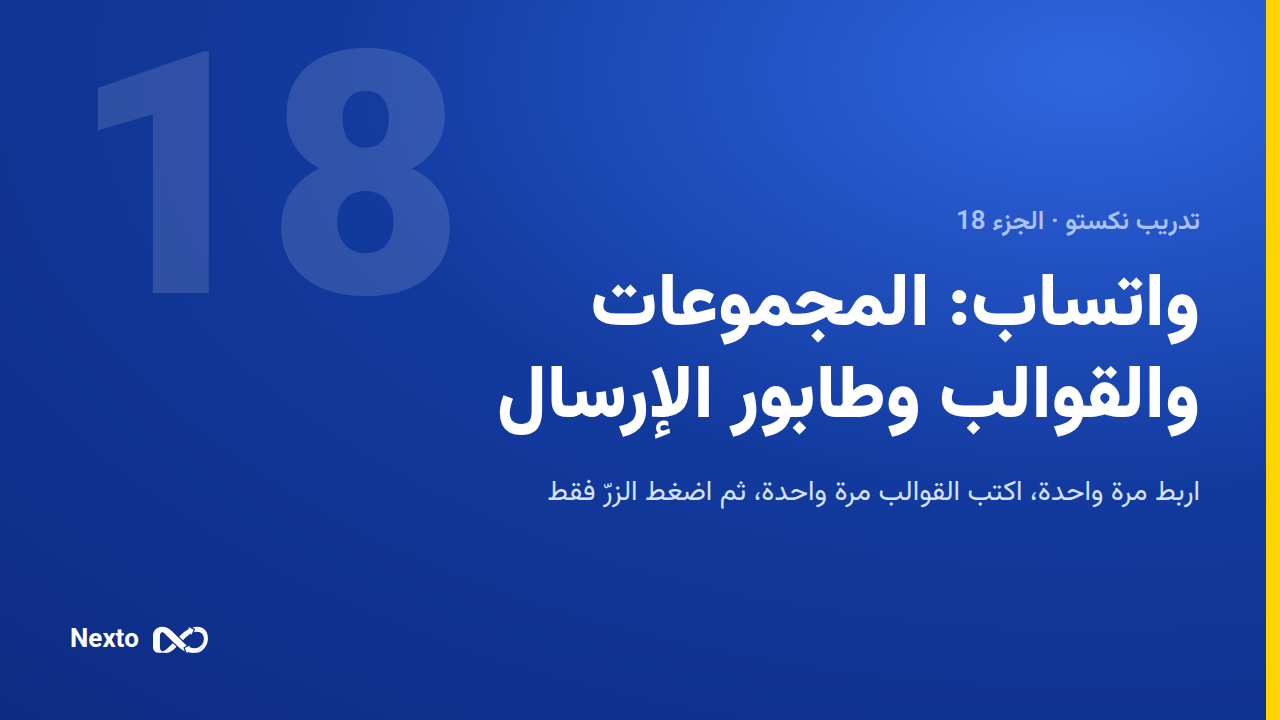 مجموعات واتساب والقوالب وطابور الإرسال