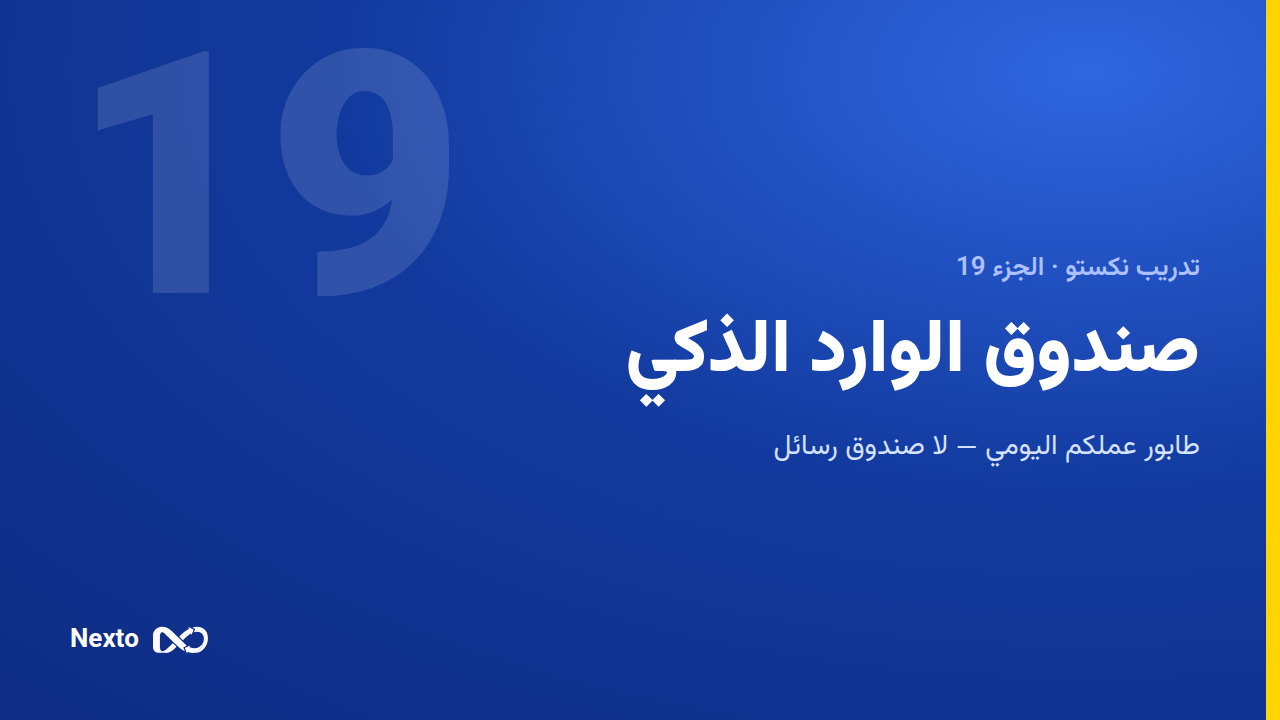 صندوق الوارد الذكي — من إيصال واتساب إلى قيد