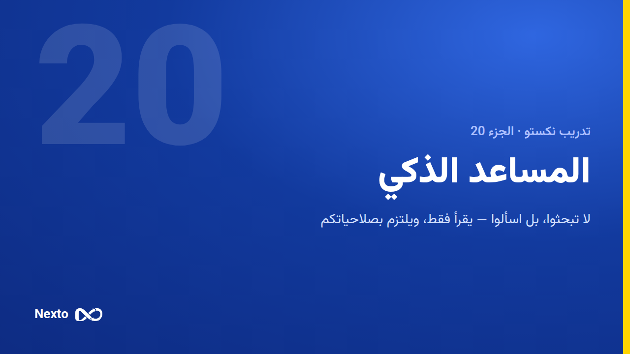 المساعد الذكي وكيف تسأله