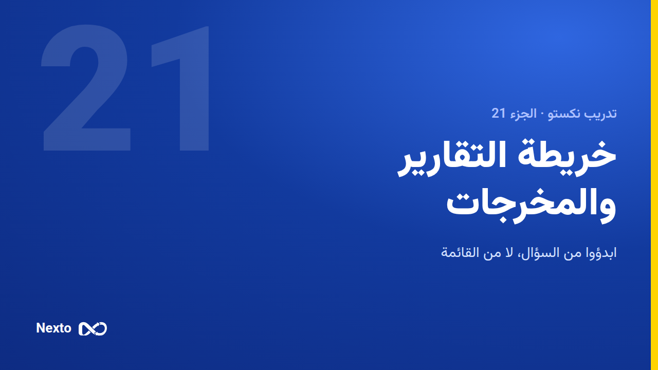 خريطة التقارير والمخرجات