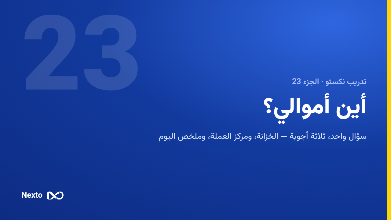 أين أموالي؟ الخزانة ومركز العملة وملخص اليوم