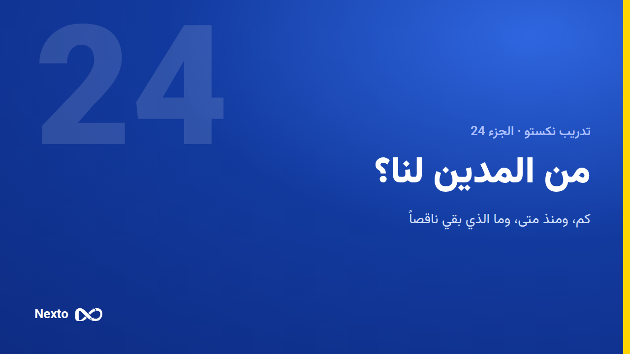 من المدين لكم؟ المدينون وأعمار الديون والأعمال الجارية