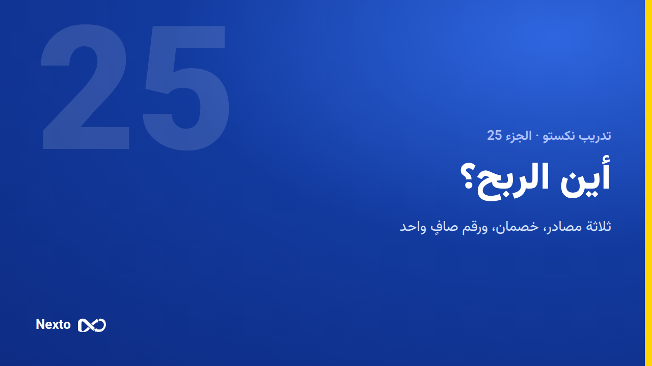 أين الربح؟ تقرير الأرباح والخسائر
