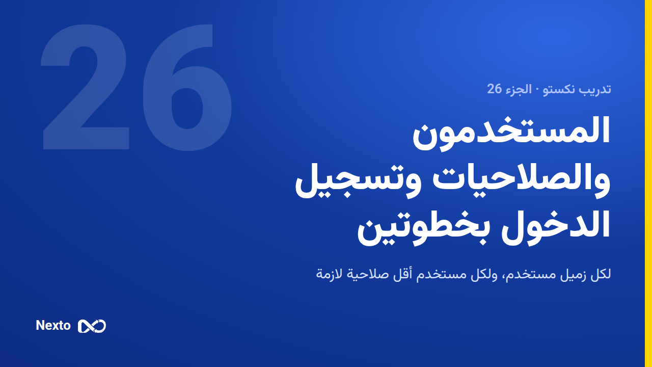 المستخدمون والصلاحيات وتسجيل الدخول بخطوتين