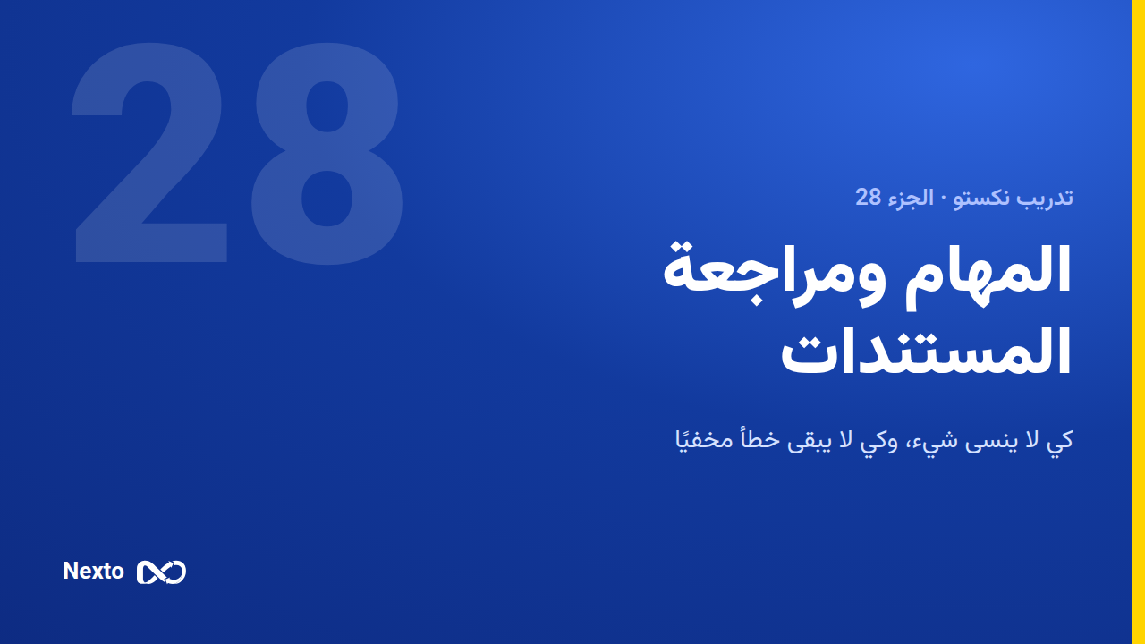 المهام ومراجعة المستندات