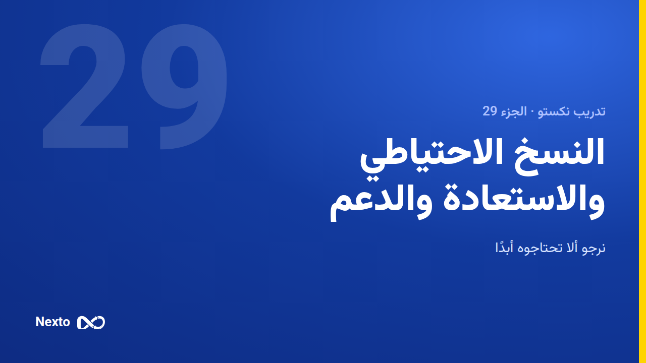 النسخ الاحتياطي والاستعادة ودعم نكستو
