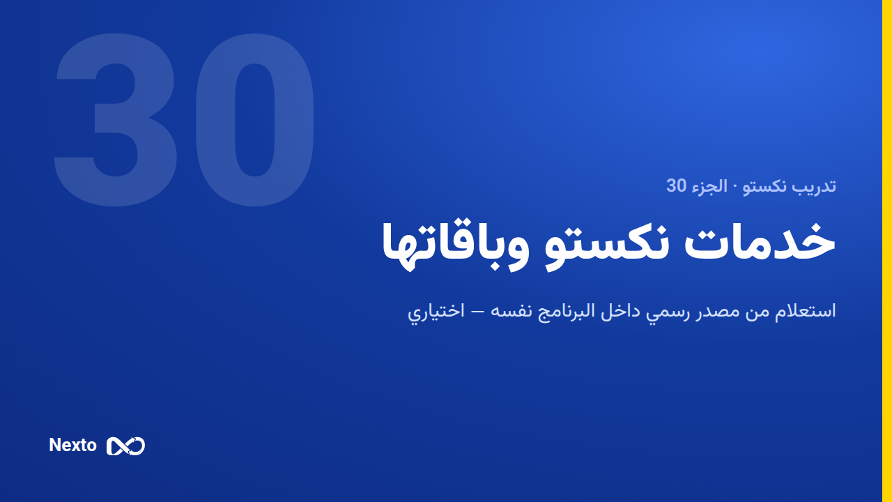 خدمات نكستو وباقاتها