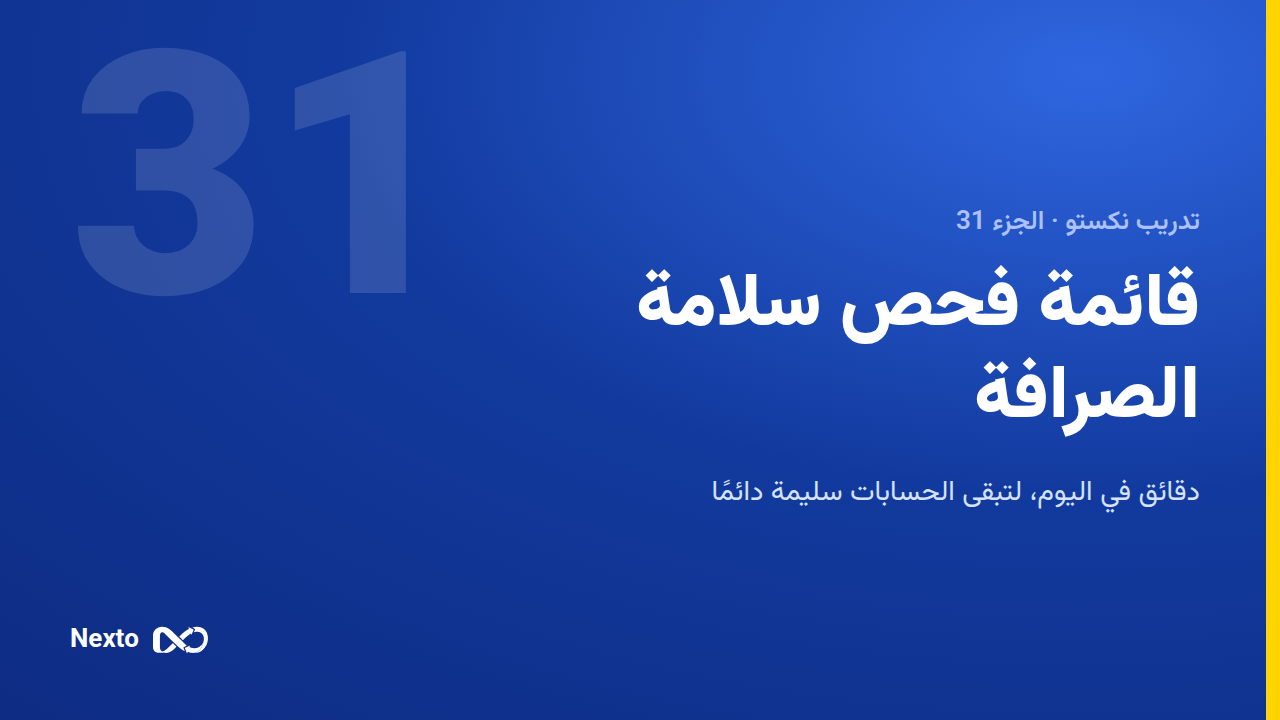 قائمة فحص سلامة مكتب الصرافة