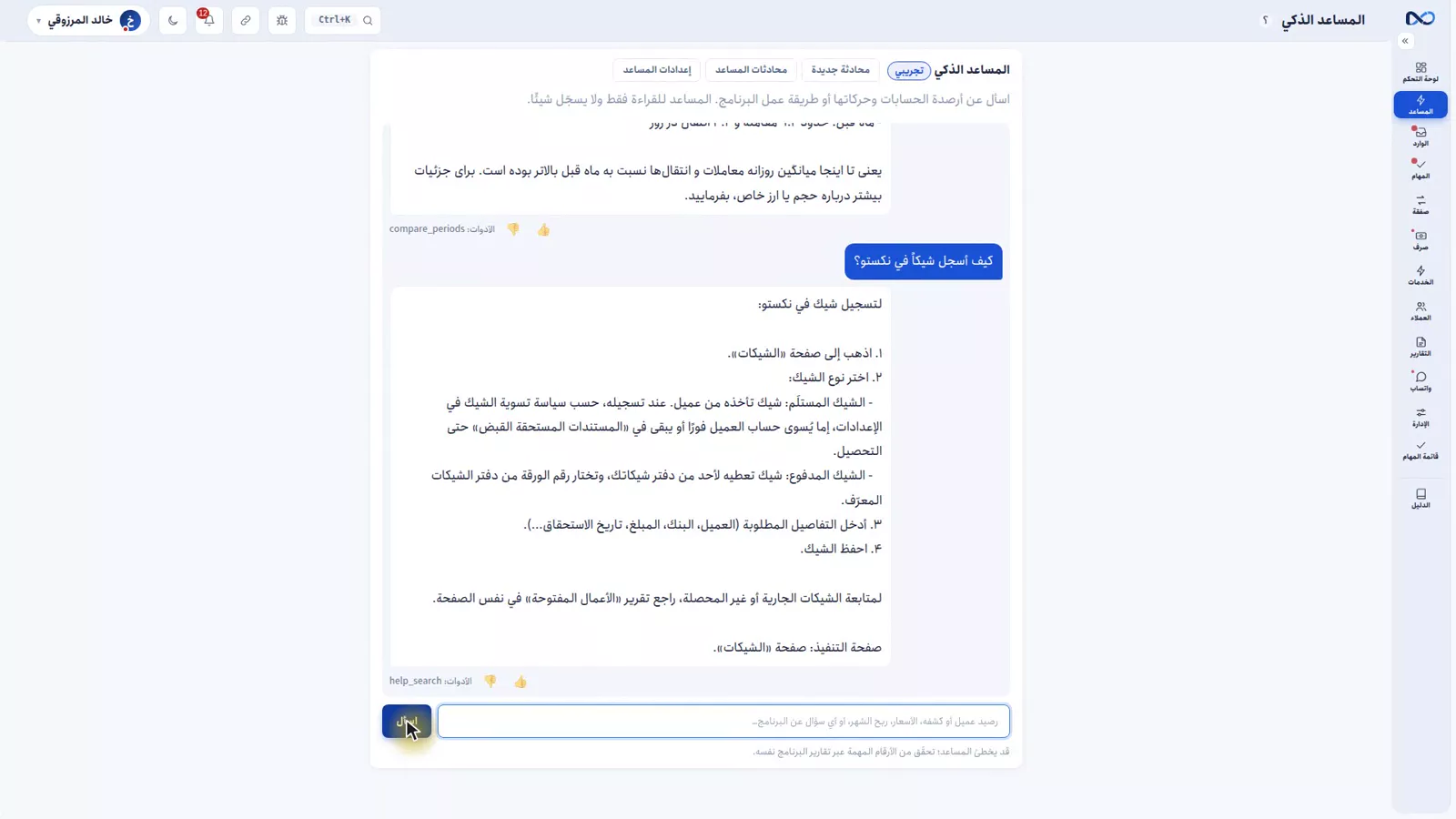 قائمة محادثات المساعد في نكستو وفيها المحادثات المحفوظة والتقييم وتكلفة كل سؤال