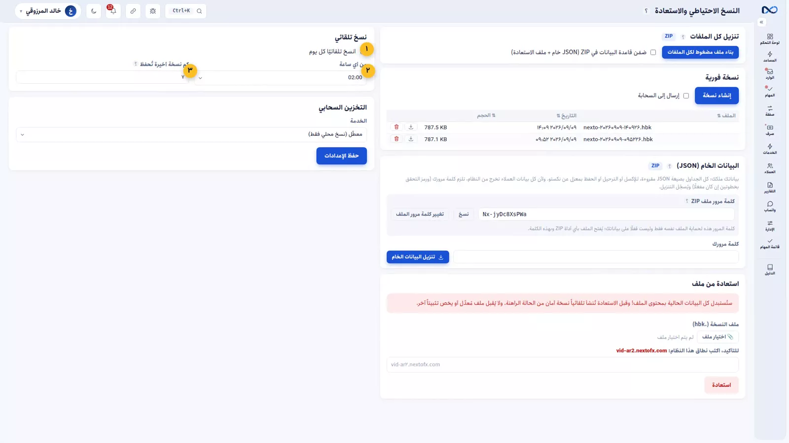 صفحة النسخ الاحتياطية في نكستو تسرد النسخ الليلية بتواريخها وأحجامها