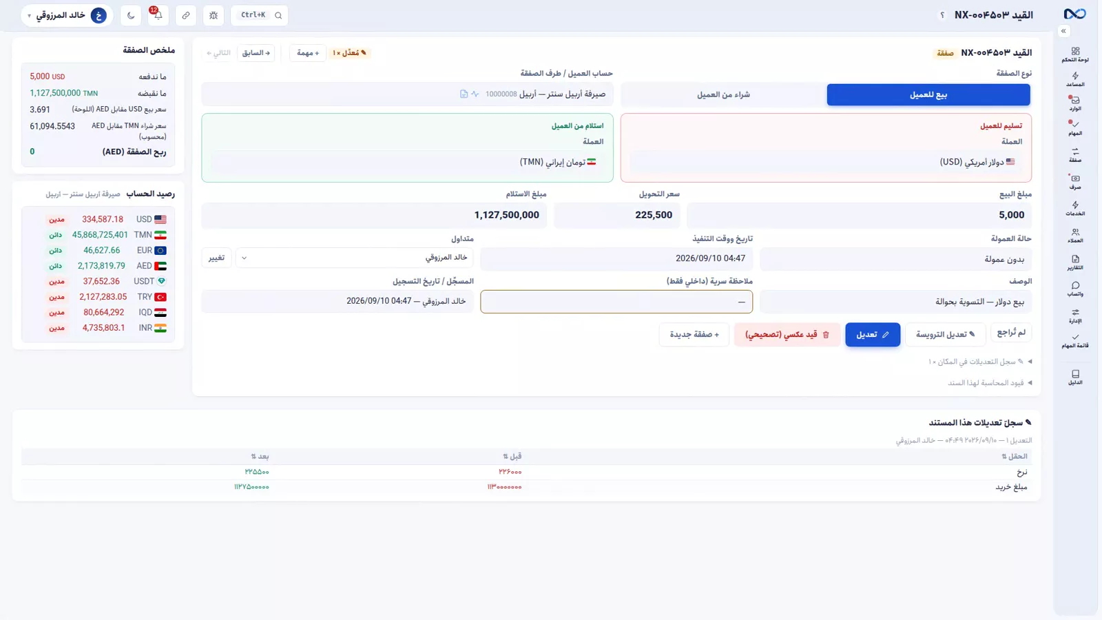 مستند نكستو عليه علامة مُعدَّل وسجل التغيير يبيّن الحقل والقيمة قبل وبعد والمستخدم والوقت