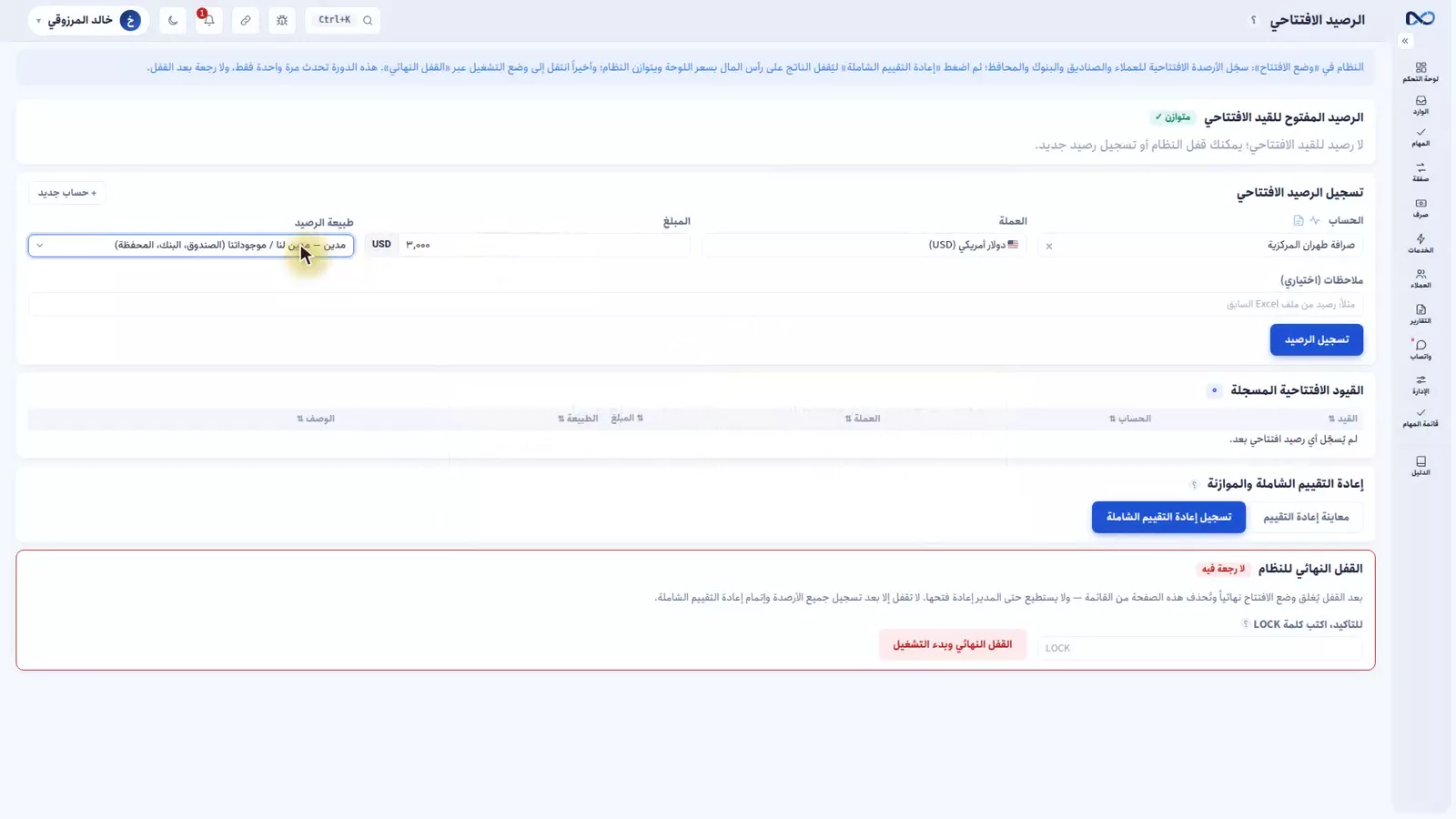 نموذج الرصيد الافتتاحي في نكستو وحقل طبيعة الرصيد مفتوحاً على مدين ودائن