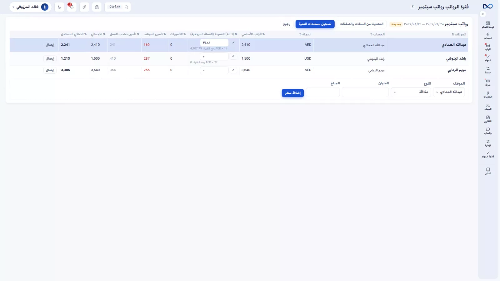 فترة رواتب في نكستو مجهّزة لكل الملفات النشطة مع الراتب والعمولة لكل موظف