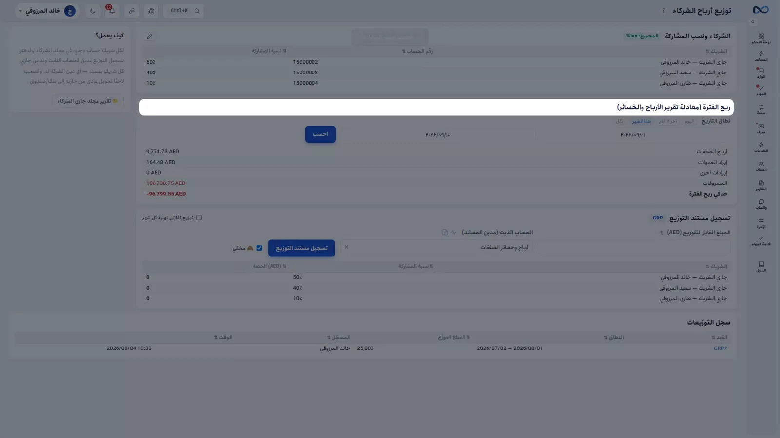 صفحة توزيع أرباح الشركاء في نكستو بشريكين ونسبة ستين وأربعين بالمئة