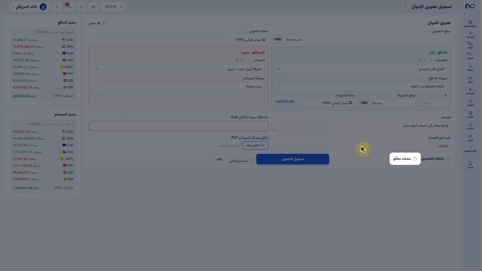 نموذج التحويل في نكستو وفيه علامتا بانتظار التحصيل والقيد المعلّق متجاورتين