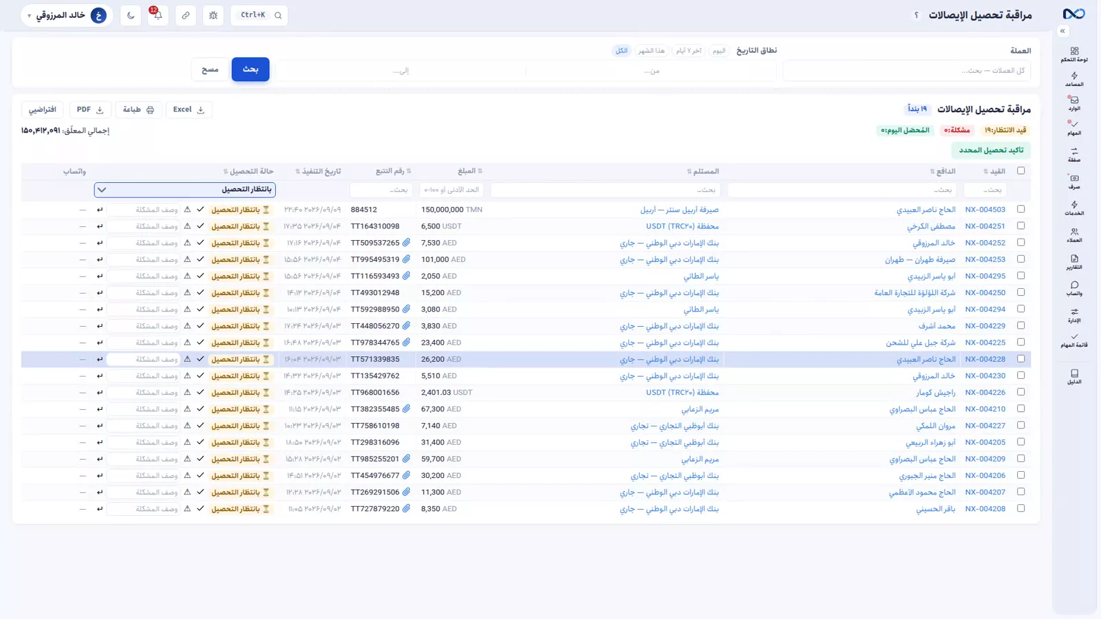 صفحة مراقبة التحصيل في نكستو وفيها التحويلات المسجَّلة التي لم يتأكد وصول مالها بعد