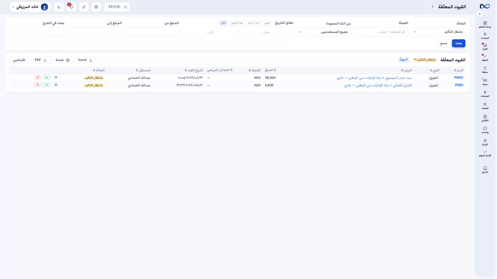 قائمة القيود المعلّقة في نكستو وفيها تحويلات معلّقة تنتظر الموافقة
