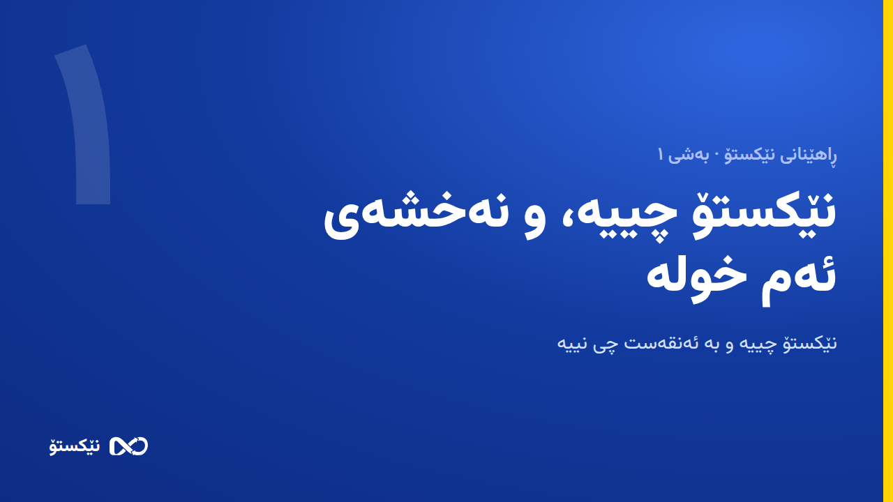 نێکستۆ چییە، و نەخشەی ئەم خولە