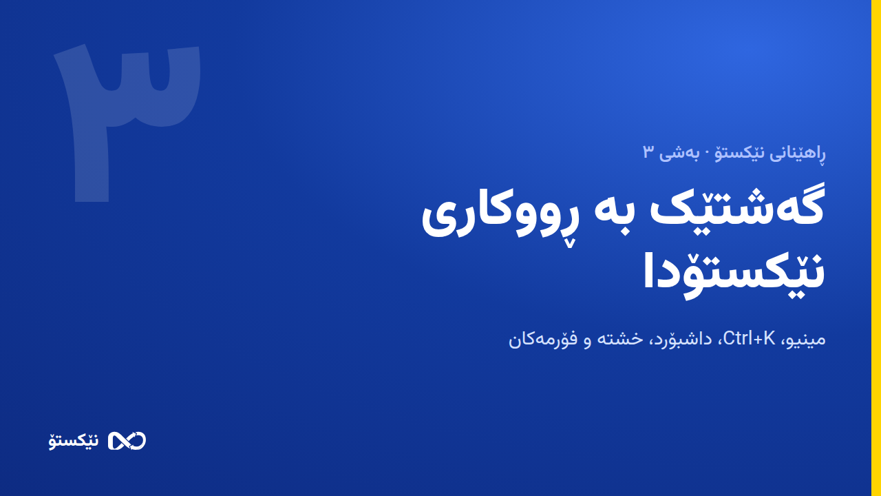 گەشتێک بە ڕووکاری نێکستۆدا