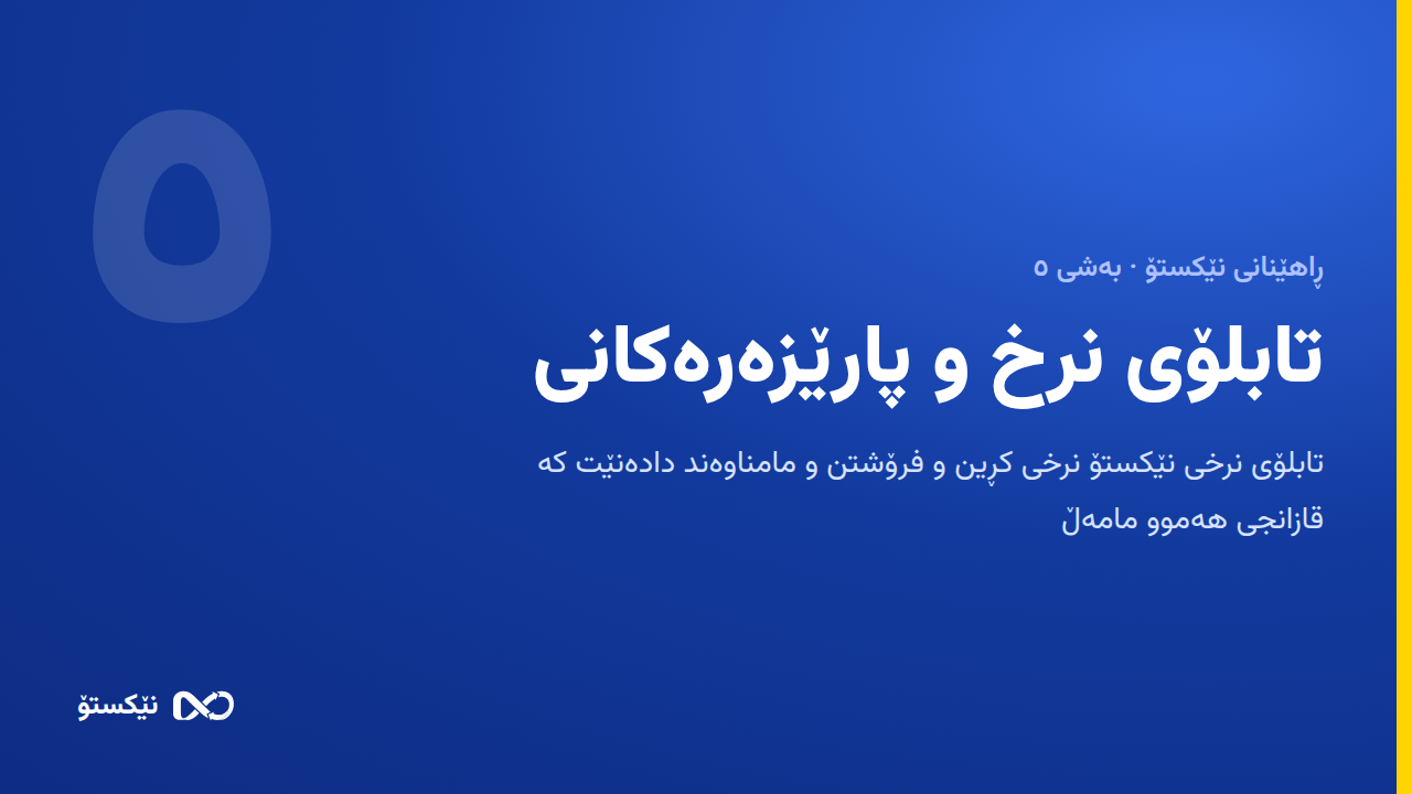 تابلۆی نرخ و پارێزەرەکانی