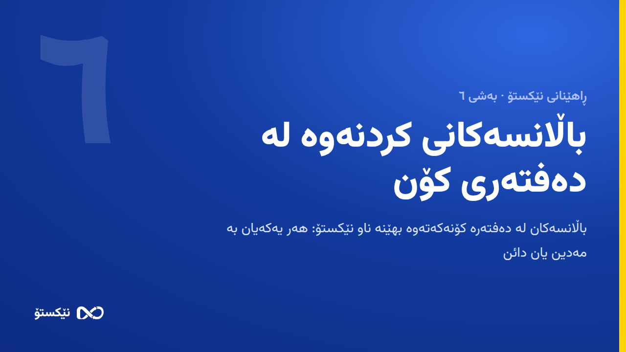 باڵانسەکانی کردنەوە لە دەفتەری کۆن