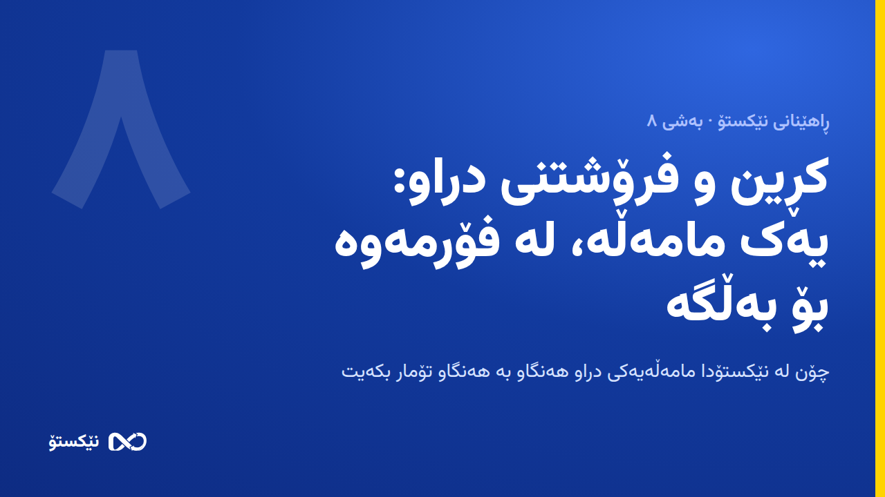 کڕین و فرۆشتنی دراو: یەک مامەڵە، لە فۆرمەوە بۆ بەڵگە