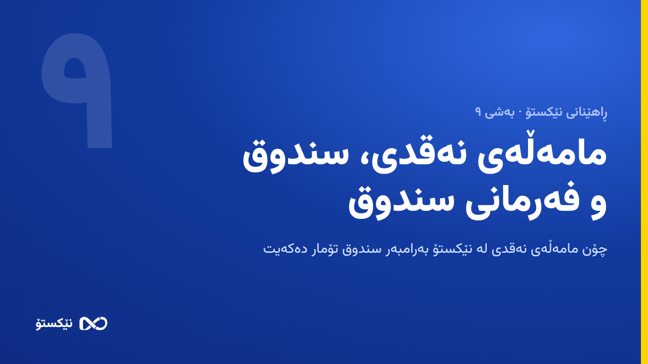 مامەڵەی نەقدی، سندوق و فەرمانی سندوق