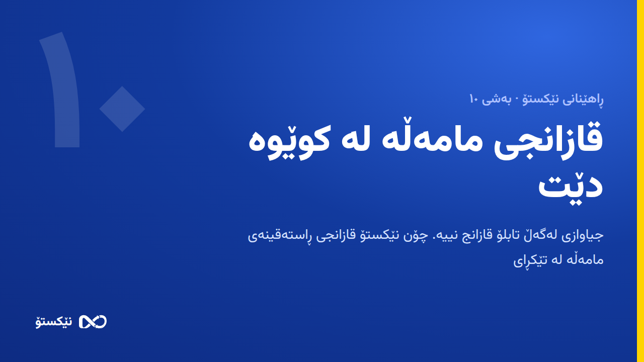 قازانجی مامەڵە لە کوێوە دێت
