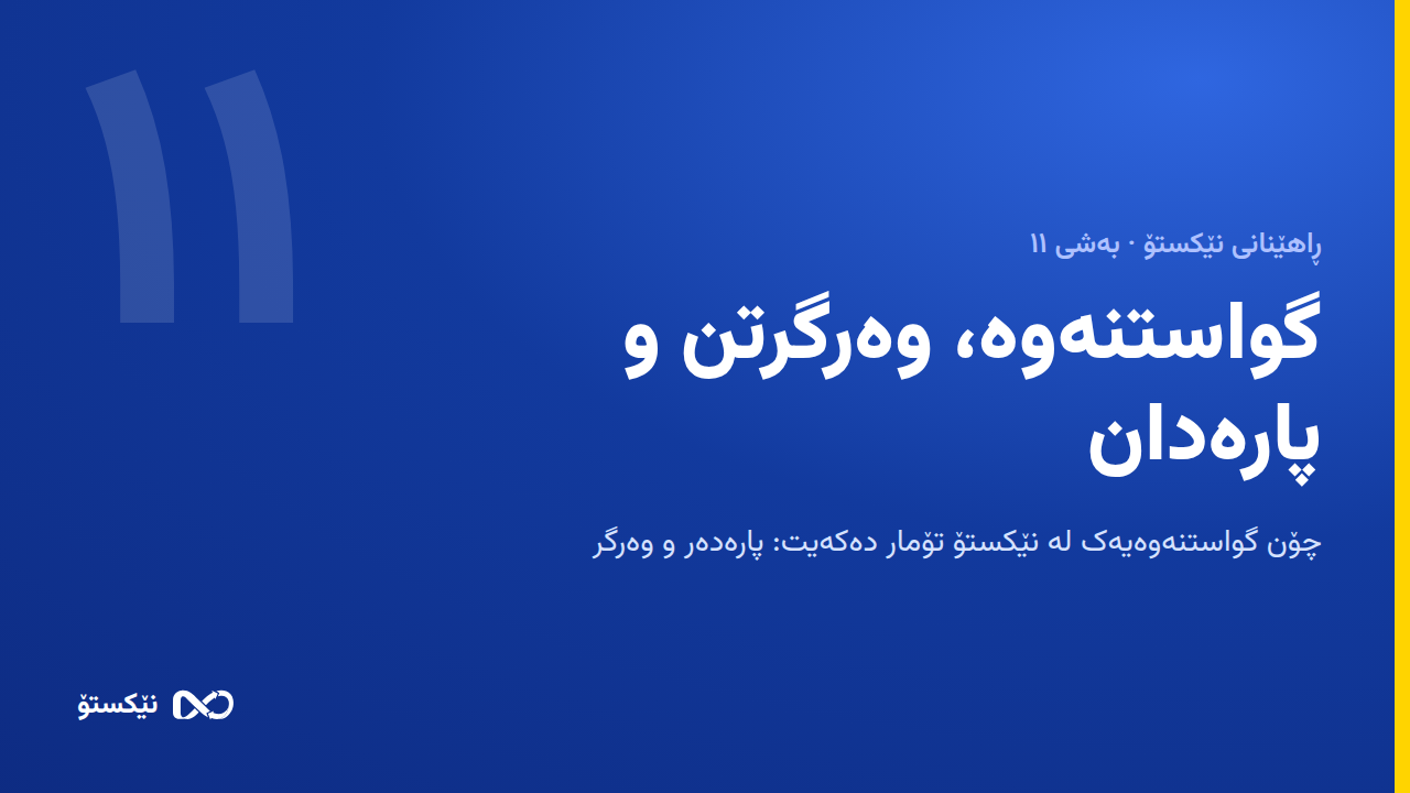 گواستنەوە، وەرگرتن و پارەدان