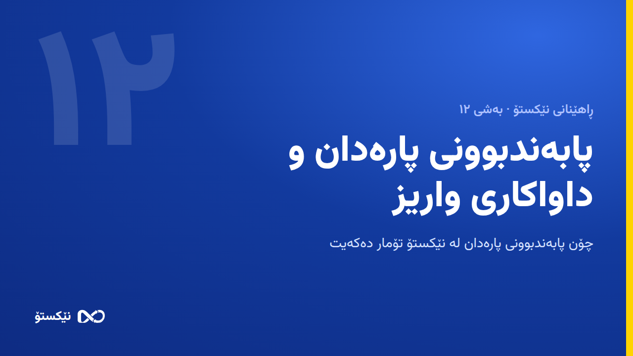 پابەندبوونی پارەدان و داواکاری واریز