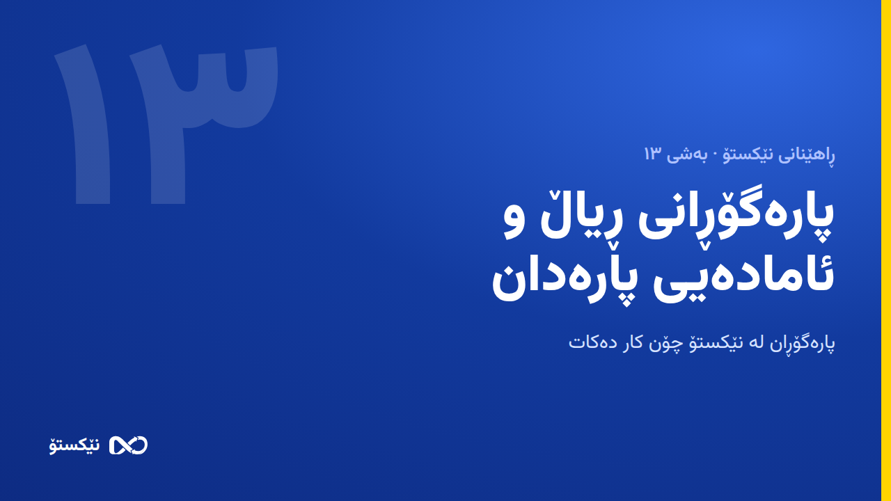 پارەگۆڕانی ڕیاڵ و ئامادەیی پارەدان