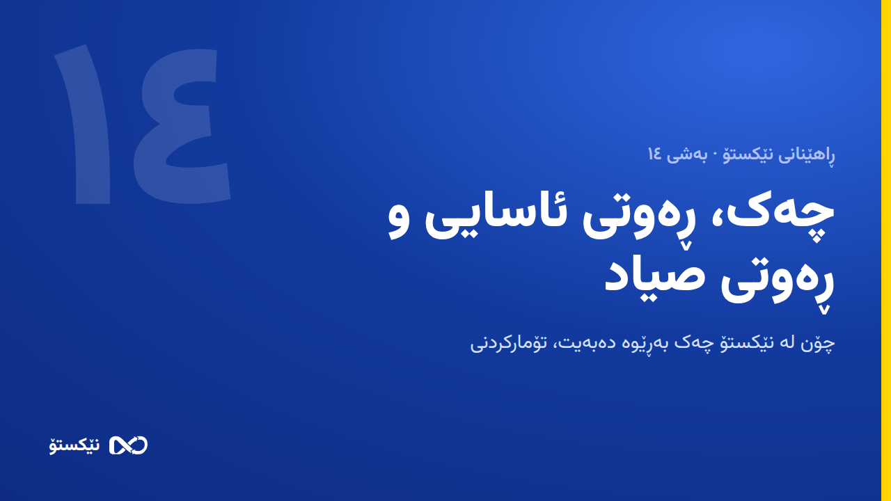 چەک، ڕەوتی ئاسایی و ڕەوتی صیاد