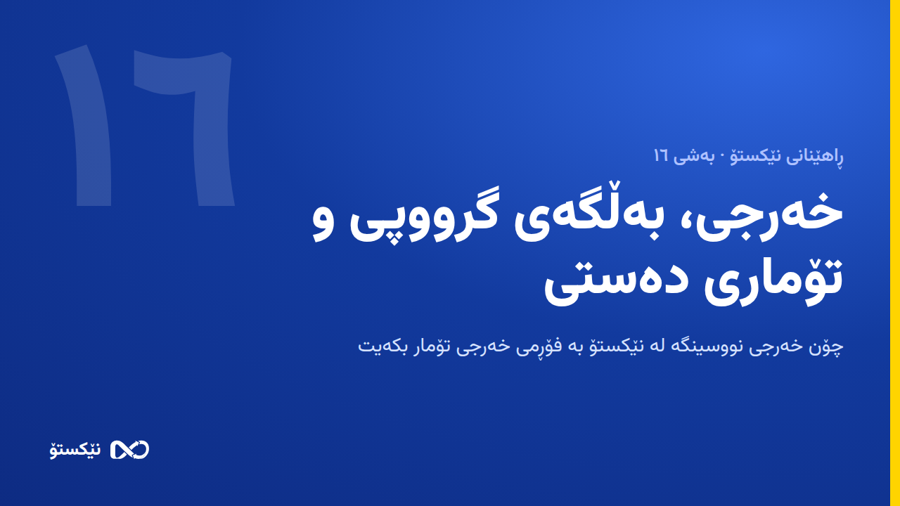 خەرجی، بەڵگەی گرووپی و تۆماری دەستی