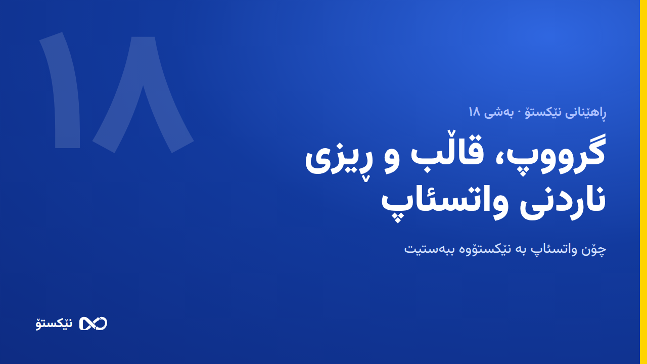 گرووپ، قاڵب و ڕیزی ناردنی واتسئاپ